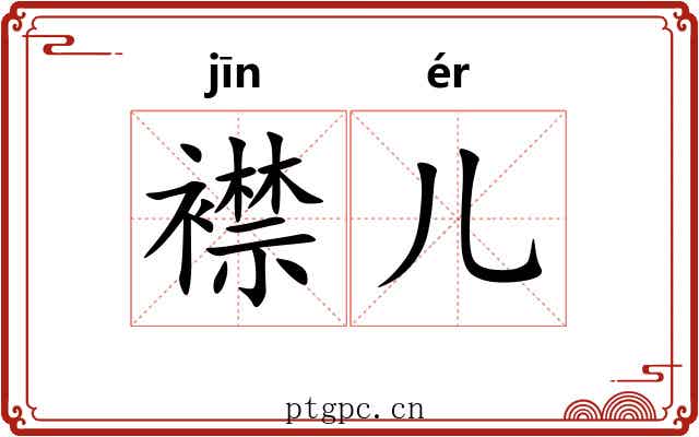 襟儿