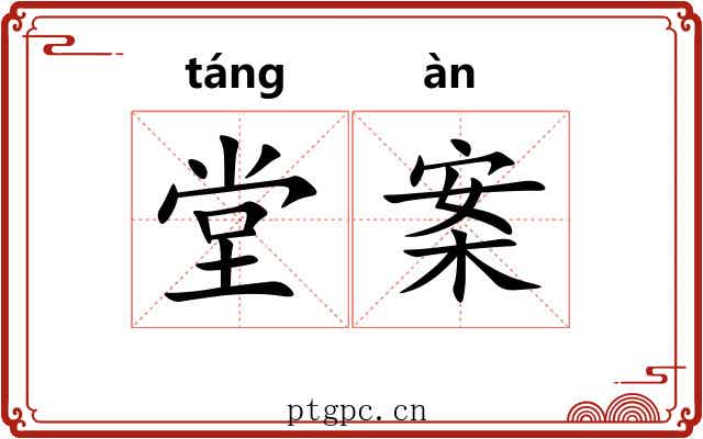 堂案 堂案
