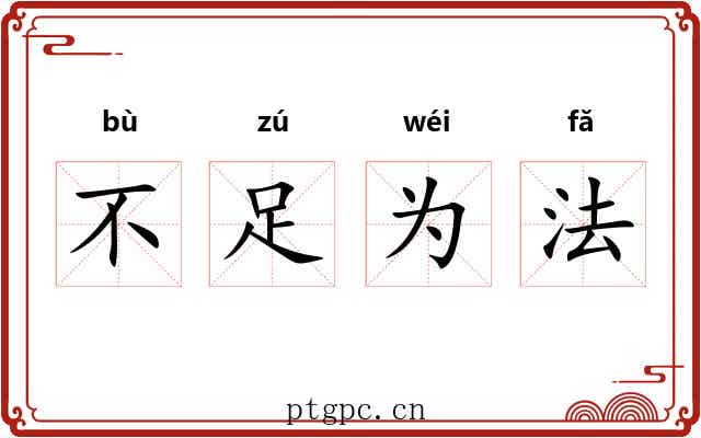 不足为法 不足为法