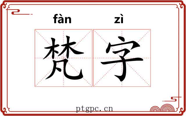 梵字