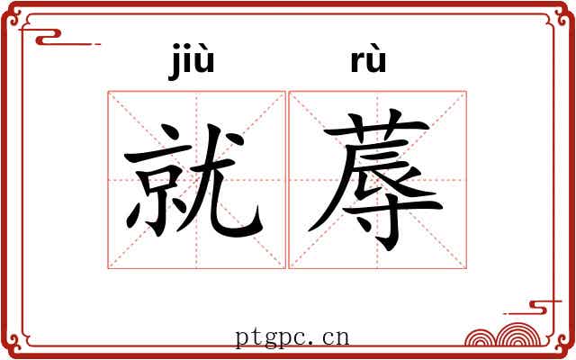 就蓐