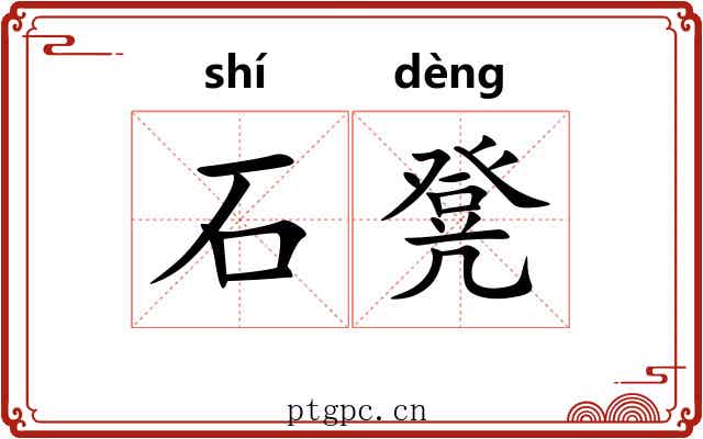 石凳 石凳