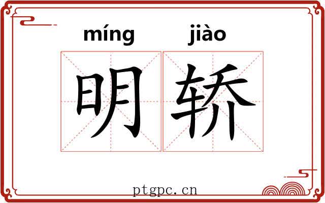 明轿