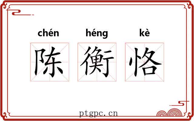 陈衡恪