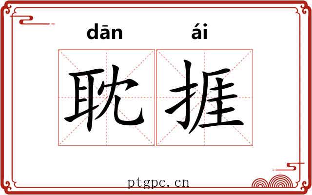 耽捱