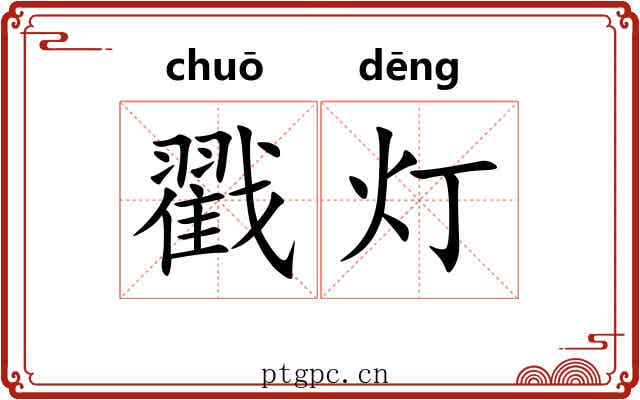 戳灯