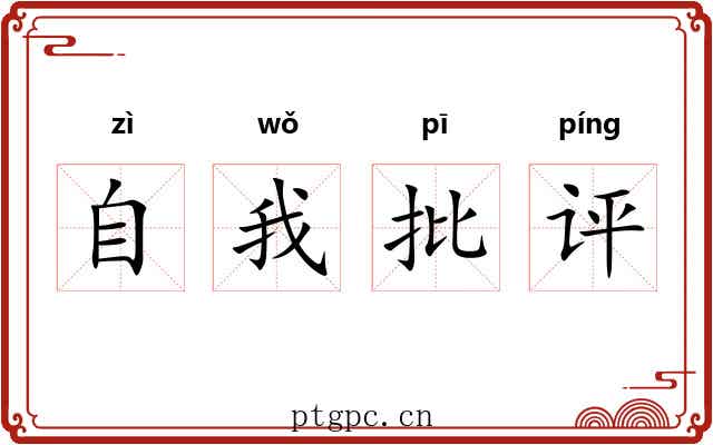 自我批评 自我批评