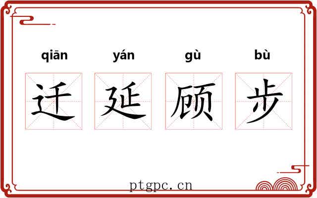 迁延顾步 迁延顾步