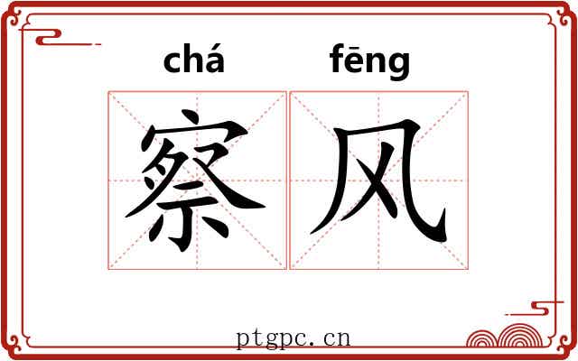 察风 察风
