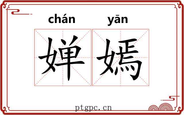 婵嫣
