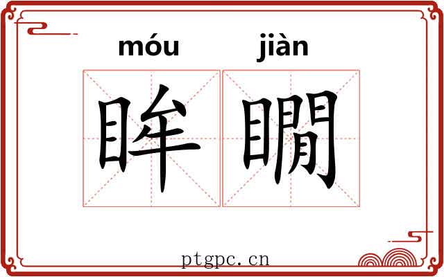 眸瞯
