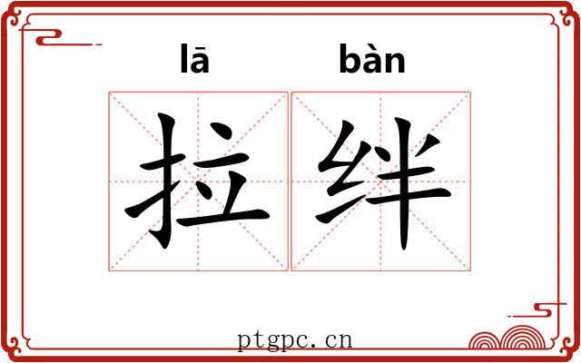 拉绊