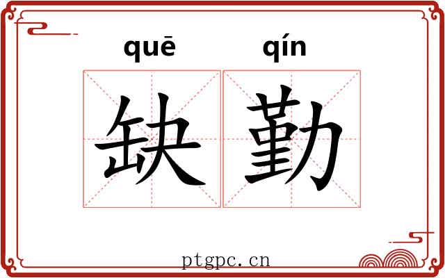 缺勤