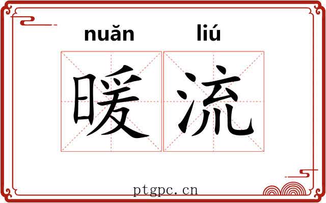 暖流 暖流