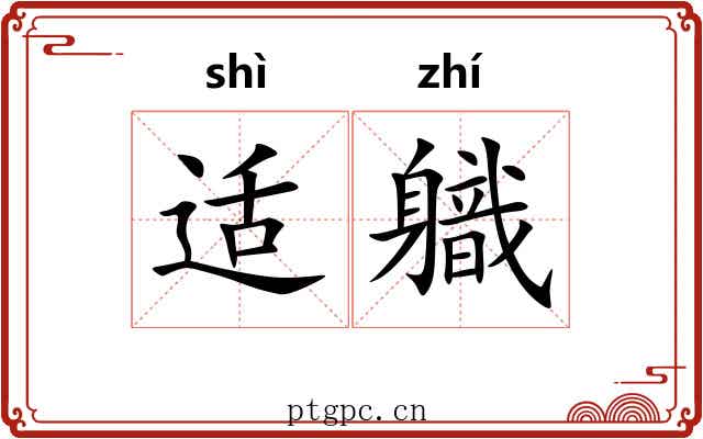 适軄