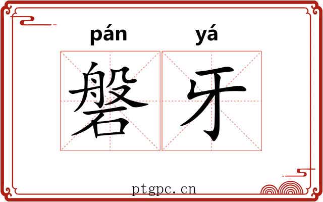 磐牙