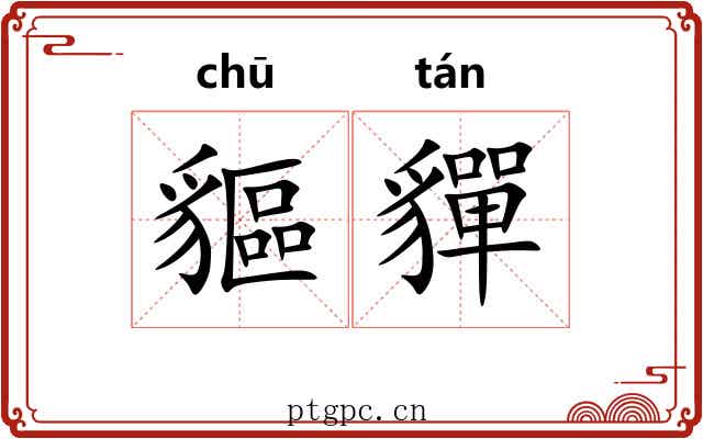 貙貚