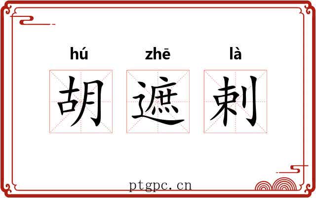 胡遮剌
