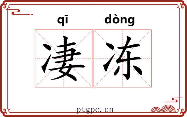 凄冻