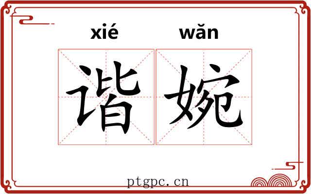 谐婉