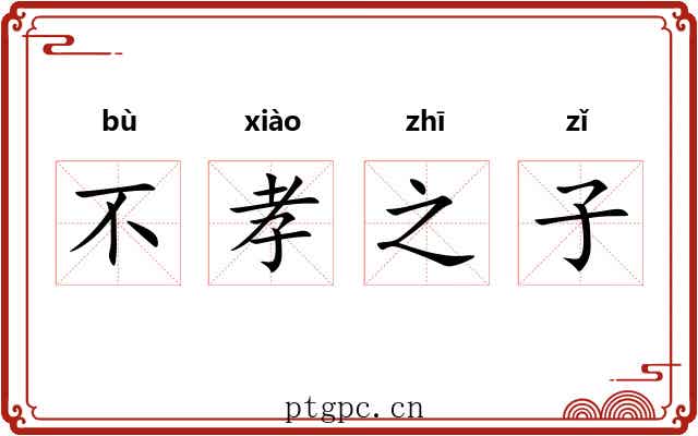 不孝之子