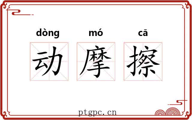 动摩擦