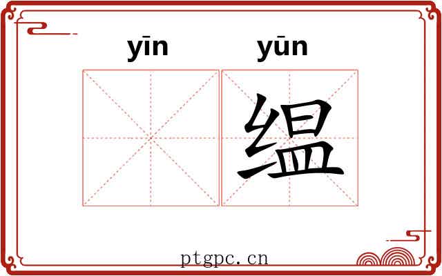 𬘡缊 𬘡缊