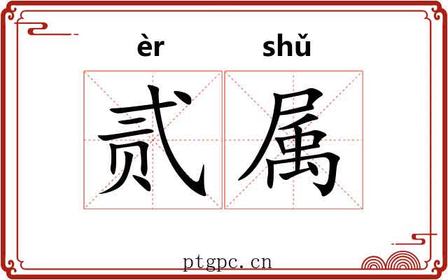贰属 贰属