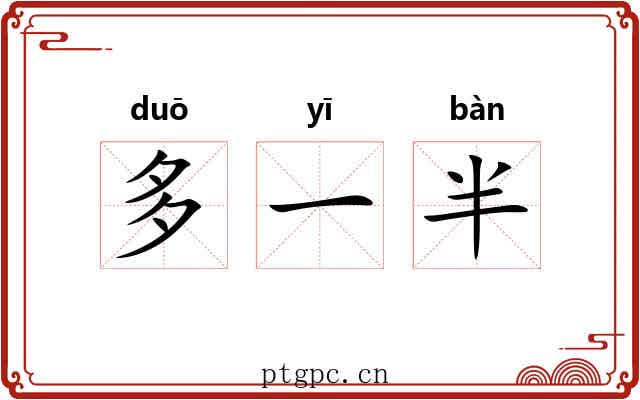 多一半
