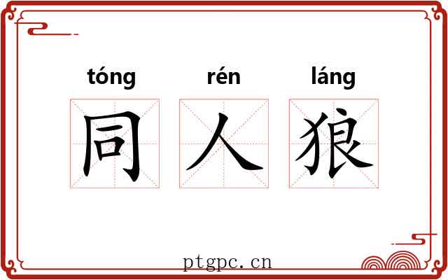 同人狼 同人狼