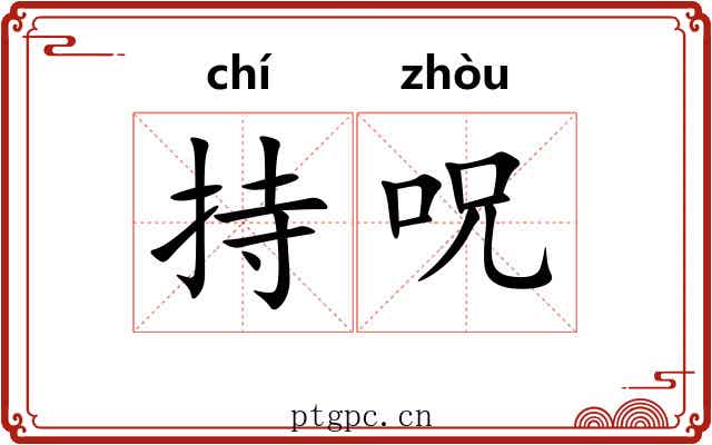 持呪 持呪