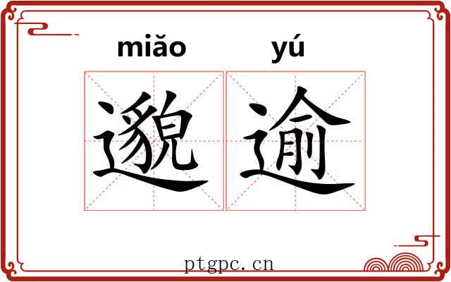 邈逾
