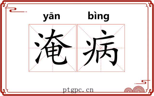 淹病