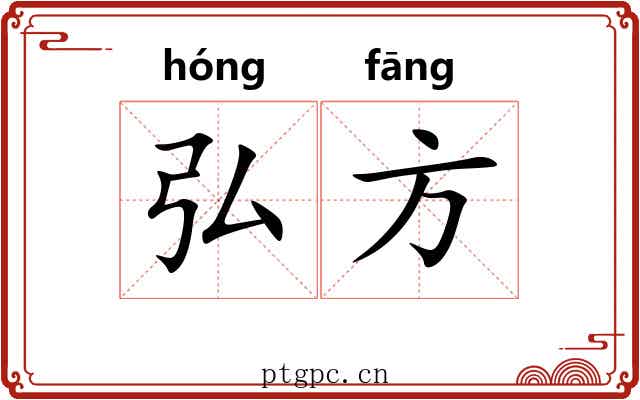 弘方 弘方