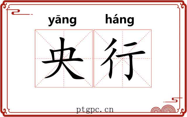 央行 央行