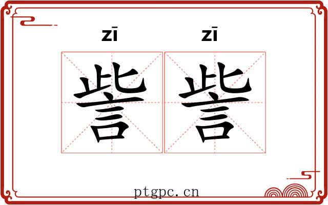 訾訾