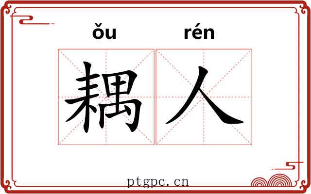 耦人