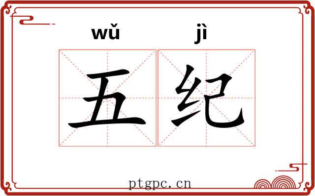 五纪 五纪