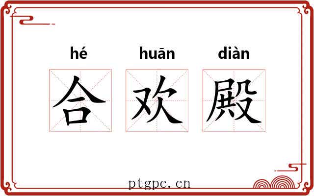 合欢殿 合欢殿