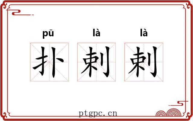 扑剌剌 扑剌剌