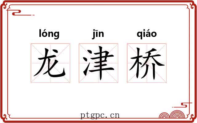 龙津桥
