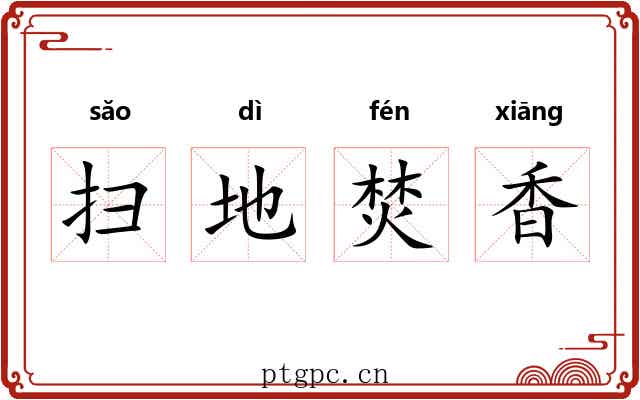 扫地焚香