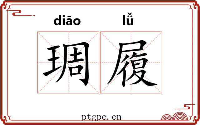 琱履 琱履