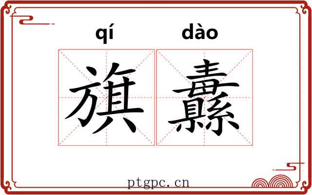 旗纛