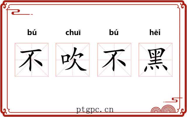 不吹不黑 不吹不黑