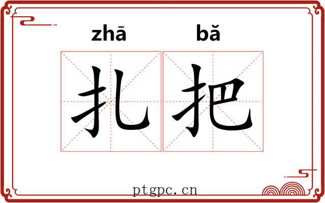 扎把 扎把