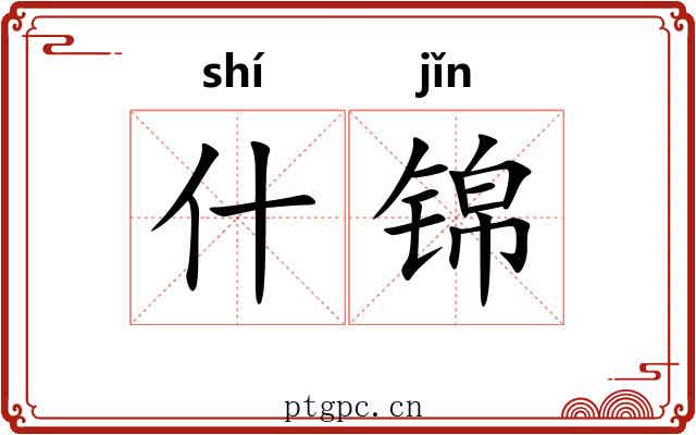 什锦 什锦