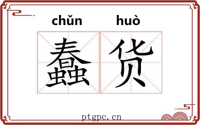 蠢货