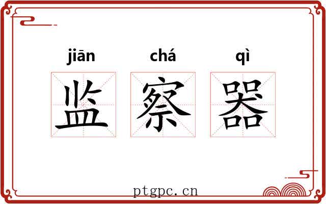 监察器 监察器