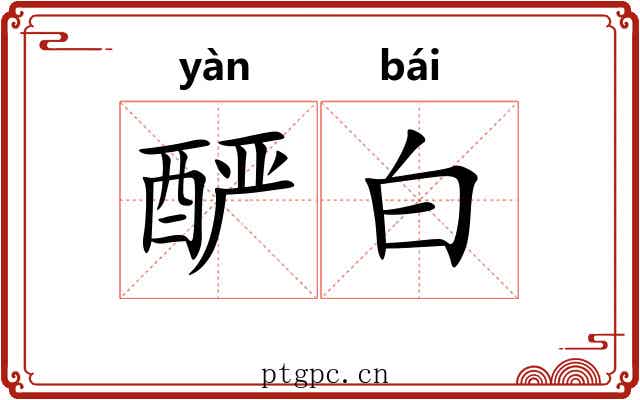 酽白 酽白